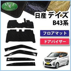 日産 新型デイズ B43W B44W B45W フロアマット & ドアバイザー 織柄Ｓ カーマット フロアーマット 自動車マット