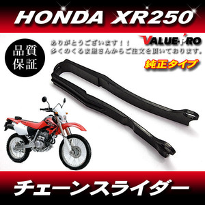 新品 ホンダ純正互換 チェーンスライダー / HONDA XR250 XR250R MD30 BAJA