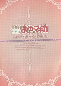 非売品　魔法少女まどか☆マギカ　グッズコンプリートカタログ2011