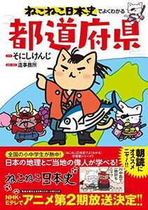 [A11113679]ねこねこ日本史でよくわかる 都道府県