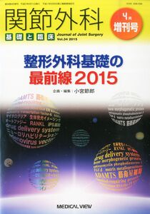 [A01445238]整形外科基礎の最前線2015 2015年 04 月号 [雑誌] (関節外科基礎と臨床 増刊)