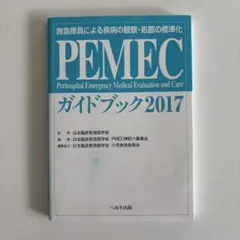 PEMECガイドブック 救急隊員による疾病の観察・処置の標準化 2017