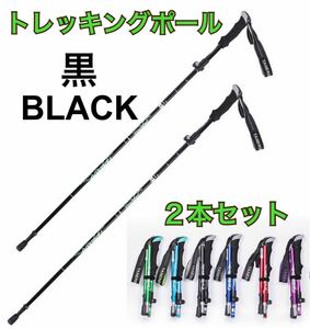 黒　2本セット　登山　ウォーキング　軽量　トレッキングポール　ステッキ　杖　アルミ製　リハビリ　散歩　階段　コンパクト ストック