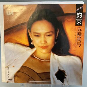 再生良好 美盤 EP レコード　五輪真弓 / 約束