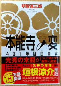 最終出品！本能寺の変４３１年目の真実（文庫本）著者　明智憲三郎　発行所　株式会社　文芸社