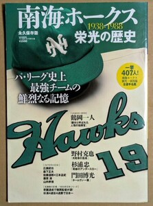 「南海ホークス 栄光の歴史 1938-1988」 2012年 平成24年 野村克也 杉浦忠 門田博光