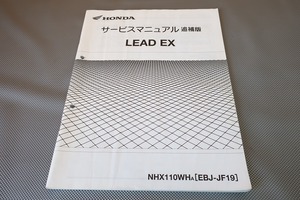 即決！リード110EX/サービスマニュアル補足版/NHX110WH/JF19-120-/リードEX/配線図有(検索：カスタム/メンテナンス/整備書/修理書)122