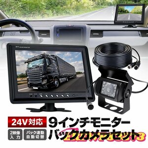 9インチモニター+バックカメラ+20mケーブル 3点 24V/12V対応 4pin 自動表示切替 バック連動 CCDカメラ 防水様 重機 映像2系統 リモコン付