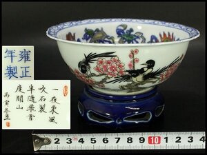 【銀閣】中国美術 色絵 花鳥紋 題詞 瑠璃遊台 碗 雍正年製 φ14.5cm 旧家蔵出 送料無料(LC258)