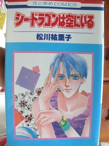 陽　　シー・ドラゴンは空にいる　☆松川祐里子☆ 花とゆめコミックス　 〇☆
