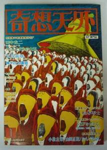 ●「SF専門誌　奇想天外　NO,22」　1978年1月