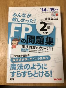 FPの問題集 2級 AFP