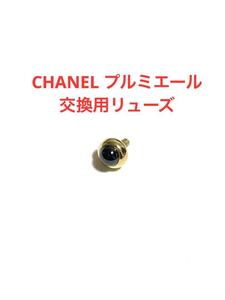 CHANEL プルミエール H0001用　リューズ