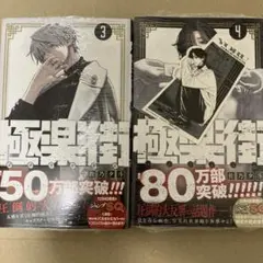 極楽街 3・4巻　特典付き