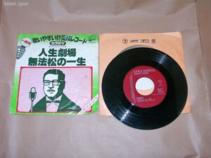 カラオケ ミリオンヒットシリーズ 人生劇場 無法松の一生 コロムビア EP盤 シングルレコード アナログ 昭和 演歌 歌謡曲 4u1ma