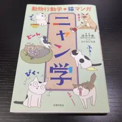 動物行動学+猫マンガ ニャン学