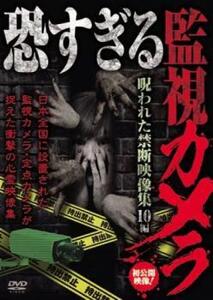 恐すぎる監視カメラ 呪われた禁断映像集 10編 レンタル落ち 中古 DVD