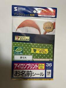 サンワサプライ インクジェット　アイロンプリント　お名前シール カラー布用　LB-NAME17TCK 新品未使用　新学期新入生持ち物名前