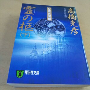 T2■霊の柩　下 （祥伝社文庫） 高橋克彦／著