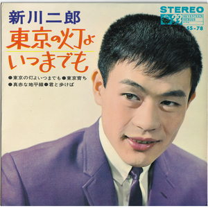 4曲入 7inch ☆ 新川二郎 東京の灯よいつまでも（KING BB-78）JIRO SHINKAWA 新川二朗