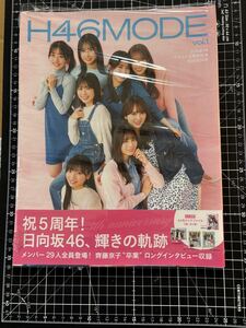 H46MODE 日向坂46デビュー5周年記念公式BOOK vol.1 未読品　特典無し　（検索）　小坂菜緒　金村美玖　加藤史帆　齋藤京子　丹生明里