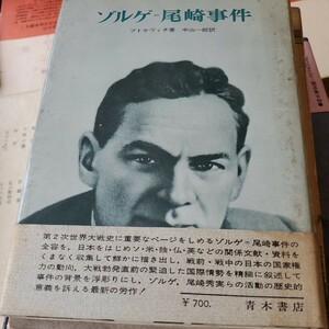 ゾルゲ 尾崎事件 青木書店