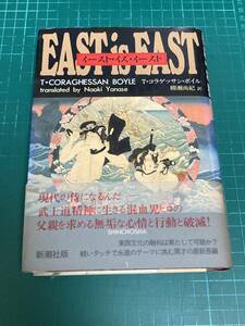 T・コラゲッサン・ボイル 著作2冊セット もし川がウィスキーなら / イースト・イズ・イースト ハードカバー 単行本