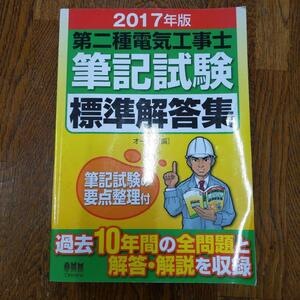 第二種電気工事士筆記試験標準解答集 2017年版