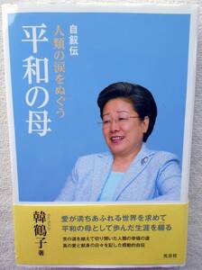 韓鶴子 ハンハクチャ●●自叙伝 平和の母●統一教会 統一協会 世界平和統一家庭連合 文鮮明●2020年発行！！ 