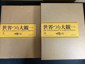 『 世界つり大観　海外編・日本編　』全2冊揃い　表紙魚革嵌込装丁 定価20万　ベースボール社