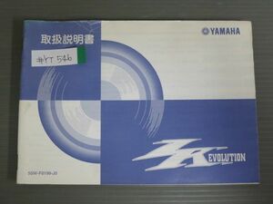 ZR EVOLUTION エボリューション CV50ZR 5SW SA16J ヤマハ オーナーズマニュアル 取扱説明書 使用説明書 送料無料