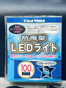 東京ローソク製造（株）防雨型LEDライト専用品 【イルミネーション 100球 2色 ブルーホワイト 10m】 照明器具 8種類点滅 点灯 クリスマス 