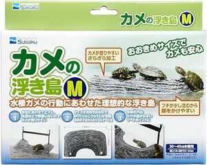 水作 カメの浮き島 M サイズ　　　　　　