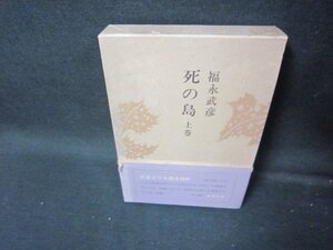 死の島　上巻　福永武彦全小説Ⅹ　書込み記名箱シミ帯破れ有/ICZF