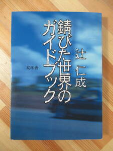 U34●【毛筆サイン本/美品】錆びた世界のガイドブック 辻仁成 1995年 幻冬舎 初版 帯付 署名本 ECHOES 海峡の光 ピアニシモ 220928