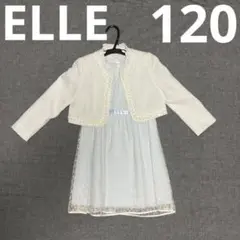 ELLE エル フォーマルドレス ブルー 水色 120