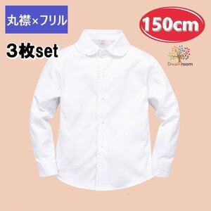 お得な3枚set★綿100% 丸襟×フリル ブラウス【150cm】ワイシャツ 白シャツ 学生服 フォーマル 冠婚葬祭 制服