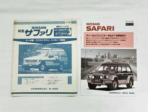 2冊 日産 サファリ 社外秘 販売マニュアル 4WD SD33 Y60 Safari ターボ車 エクストラバン ハイルーフ「カタログ アクセサリー オプション」