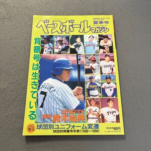 ベースボールマガジン◎夏季号◎平成10年7月1日発行◎VOL.22 NO.3◎野球◎プロ野球◎背番号◎ユニフォーム◎鈴木尚典