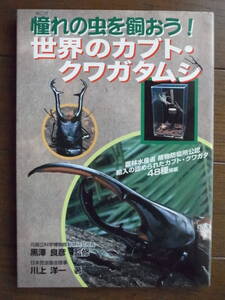 「世界のカブトムシ・クワガタムシ」　川上洋一　桜桃書房