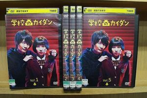 DVD 学校のカイダン 全5巻 広瀬すず 神木隆之介 ※ケース無し発送 レンタル落ち ZQ75