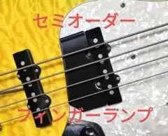 ベース用フィンガーランプ JB用　ハーフ　フロントブリッジ側 Fenderなど