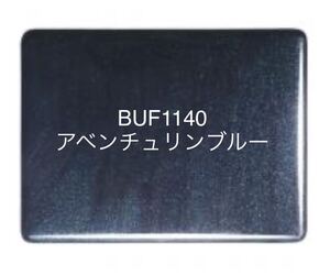 409 ブルズアイ BUF1140 アベンチュリンブルー ステンドグラス フュージング材料 膨張率90 在庫僅か