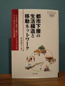 「都市下層の生活構造と移動ネットワーク:ジャカルタ、東京、大阪、サン・クリストバルのフィールドワークによる実証」倉沢愛子