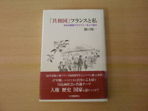 「共和国」フランスと私　日仏の戦後デモクラシーをふり返る　■柘植書房新社■