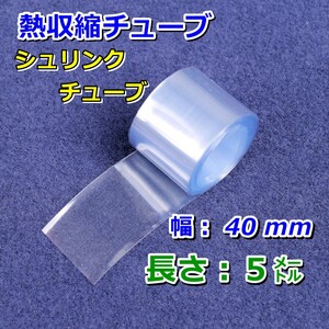 40⑤■熱収縮チューブ（透明PVC）／シール保護・絶縁・結束／幅40mm長さ5㍍