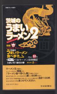 ☆『茨城のうまいラーメン２　2002年　ムック 』