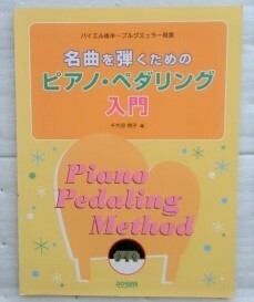 バイエル後半~ブルグミュラー程度 名曲を弾くためのピアノペダリング入門 千代田明子