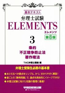 弁理士試験エレメンツ 第8版(3) 基本テキスト 条約 不正競争防止法 著作権法/TAC弁理士講座(編者)