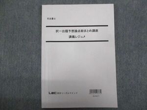 TZ93-132 LEC 2019年合格目標:択一出題予想論点総まとめ講座 講義レジュメ2 sale 12m4C